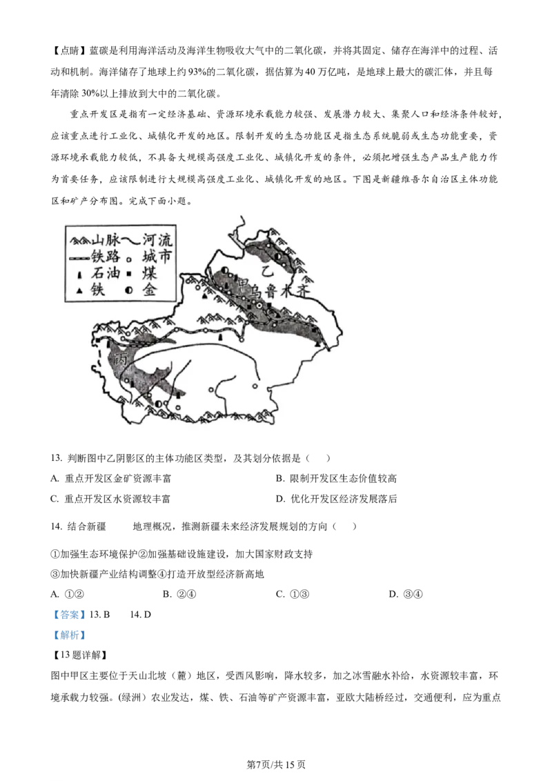 精品解析：河南省南阳市2023-2024学年高三上学期11月期中地理试题（解析版）(1)_2023年11月_0211月合集_2024届河南省南阳市高三上学期期中考试_河南省南阳市2024届高三上学期期中考试地理