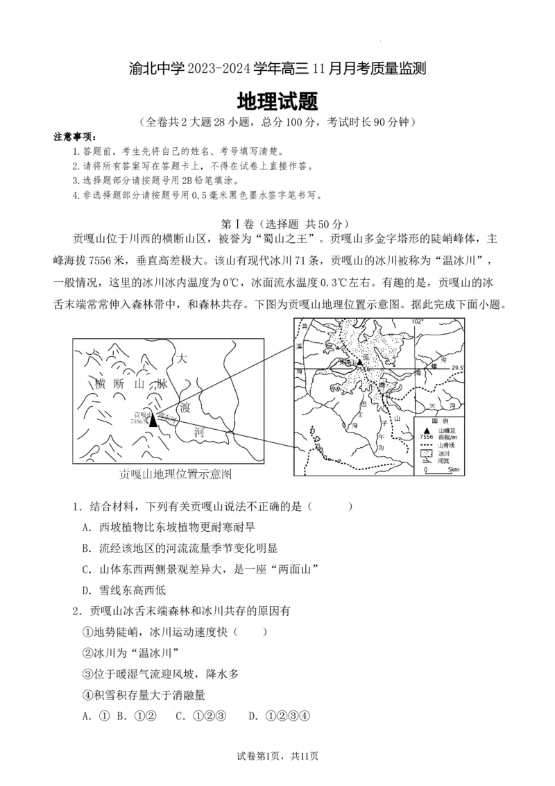 重庆市渝北中学2023-2024学年高三上学期11月月考质量监测地理试题_2023年11月_01每日更新_29号_2024届重庆市渝北中学校高三上学期11月月考_重庆市渝北中学校2024届高三上学期11月月考地理