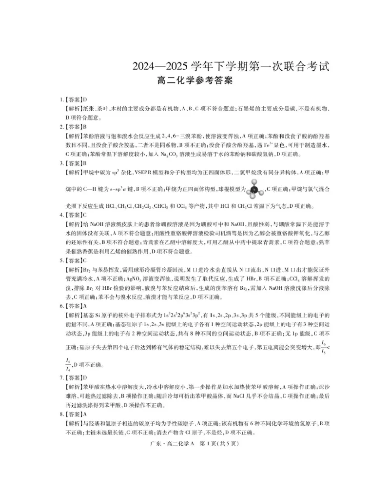 广东省领航高中联盟2024-2025学年高二下学期5月第一次联合考试化学PDF版含解析_2024-2025高二（7-7月题库）_2025年6月试卷_0613广东省领航高中联盟2024-2025学年高二下学期5月第一次联合考试