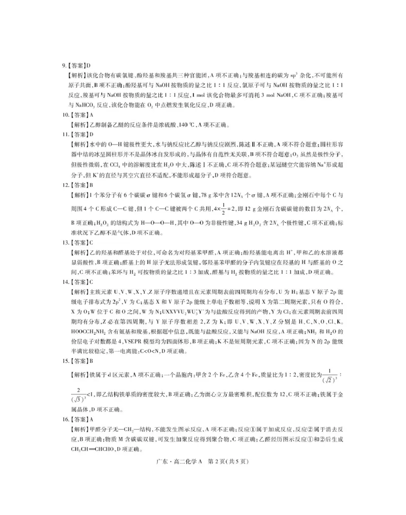 广东省领航高中联盟2024-2025学年高二下学期5月第一次联合考试化学PDF版含解析_2024-2025高二（7-7月题库）_2025年6月试卷_0613广东省领航高中联盟2024-2025学年高二下学期5月第一次联合考试
