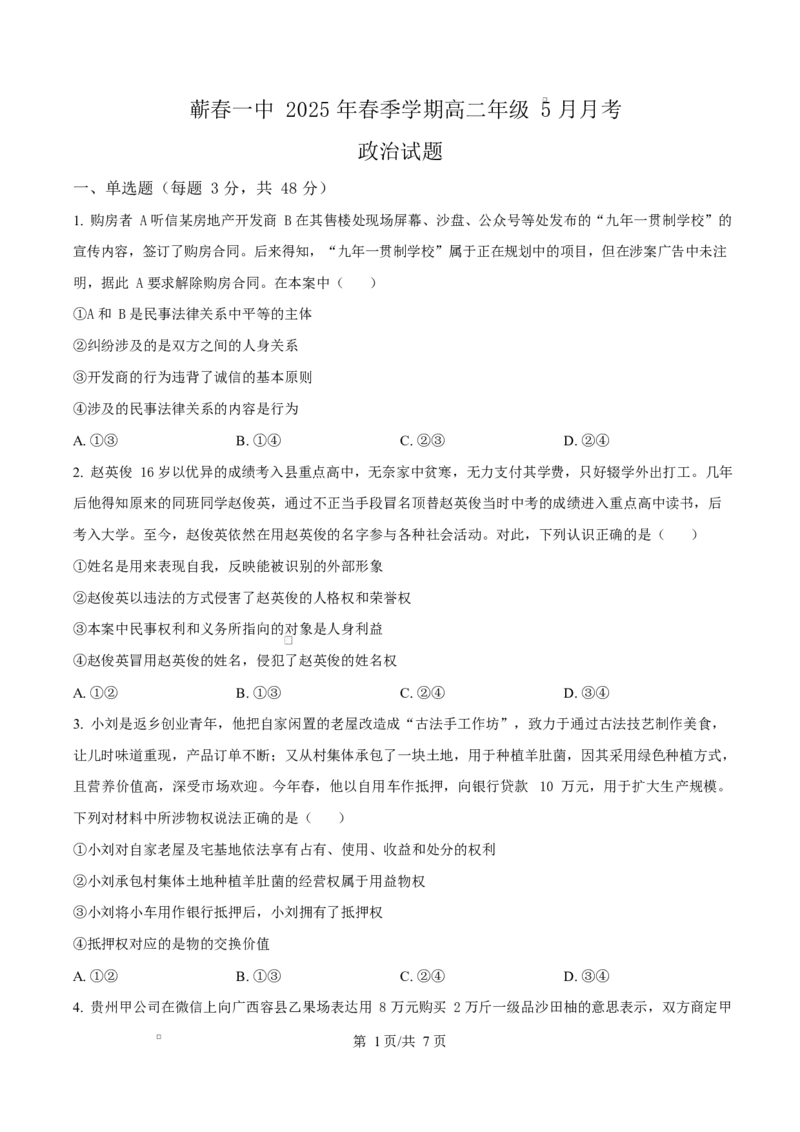 湖北省黄冈市蕲春县第一高级中学2024-2025学年高二下学期5月月考政治试题（原卷版）_2024-2025高二（7-7月题库）_2025年6月试卷