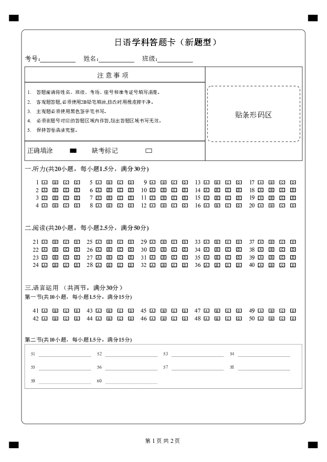 安徽江南十校联盟日语学科答题卡_2024-2025高二（7-7月题库）_2025年6月试卷_0609安徽省&ldquo;江南十校&rdquo;2024-2025学年高二下学期5月份阶段联考