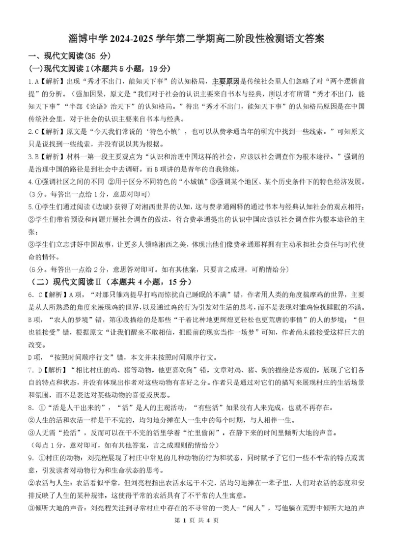 山东省淄博市张店区部分学校联考2024-2025学年第二学期4月阶段性检测语文试题淄博中学2024-2025学年第二学期高二阶段性检测语文答案_2024-2025高二（7-7月题库）_2025年6月试卷