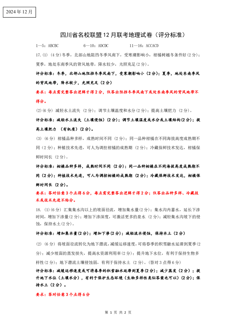 四川省名校联盟2025届高三12月联考地理答案_2024-2025高三（6-6月题库）_2024年12月试卷_1218四川省名校联盟2025届高三12月联考试卷（全科）