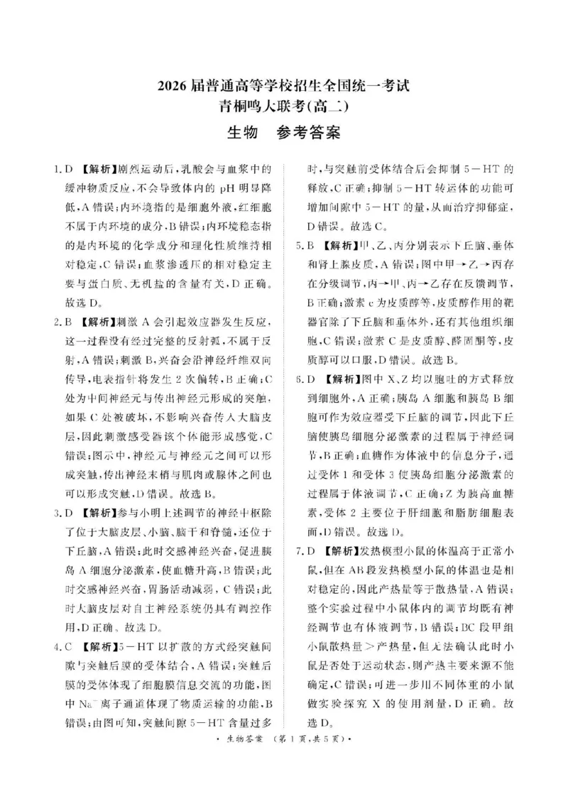 河南省青桐鸣大联考2024-2025学年高二上学期12月月考试题生物PDF版含解析_2024-2025高二（7-7月题库）_2024年12月试卷_1229河南省青桐鸣大联考2024-2025学年高二上学期12月月考
