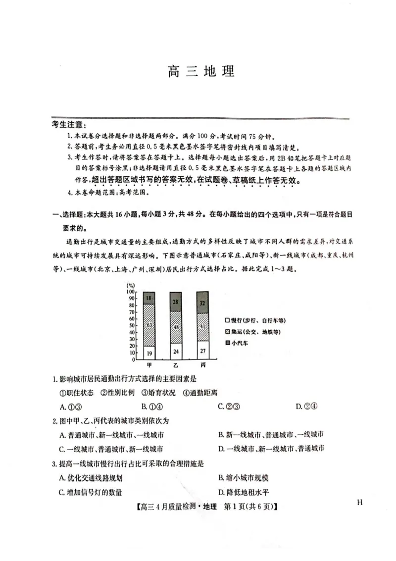 九师联盟2025届高三4月27质量监测地理试题+答案_2024-2025高三（6-6月题库）_2025年04月试卷_0429九师联盟2025届高三4月27质量监测（全科）