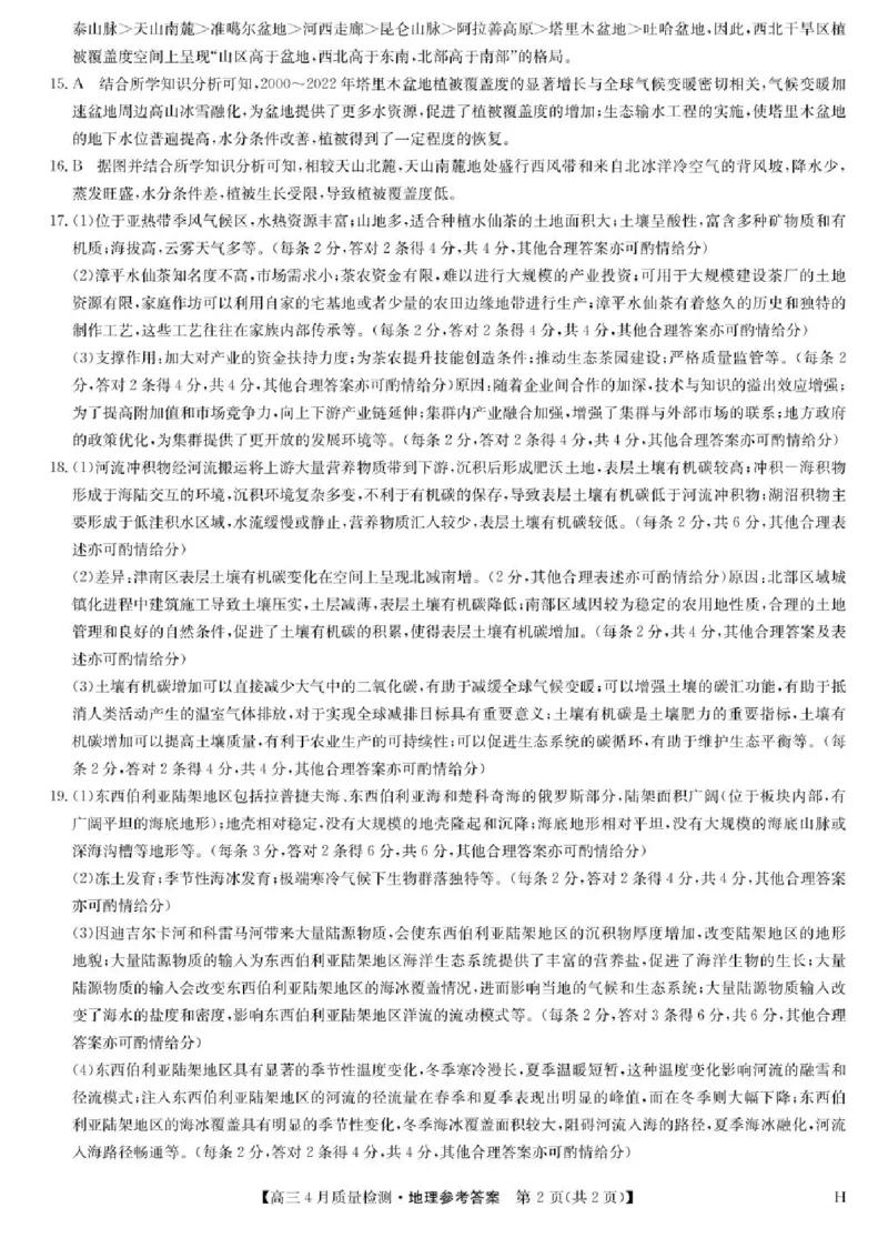 九师联盟2025届高三4月27质量监测地理试题+答案_2024-2025高三（6-6月题库）_2025年04月试卷_0429九师联盟2025届高三4月27质量监测（全科）