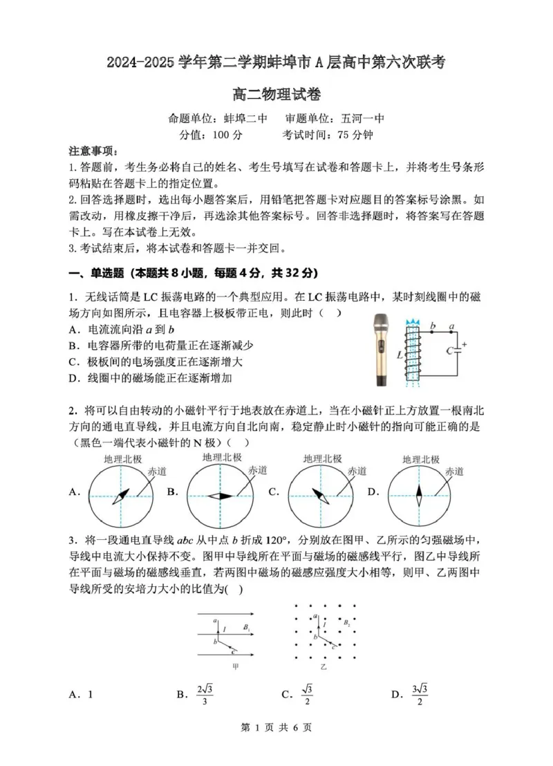 安徽省蚌埠市A层高中2024-2025学年高二下学期第六次联考（5月期中）物理试卷（图片版，含解析）_2024-2025高二（7-7月题库）_2025年6月试卷