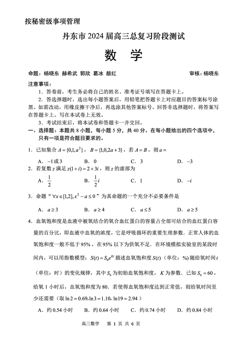 辽宁省丹东市2023-2024学年高三上学期11月阶段测试数学(1)_2023年11月_0211月合集_2024届辽宁省丹东市高三上学期11月阶段测试_辽宁省丹东市2024届高三上学期11月阶段测试数学