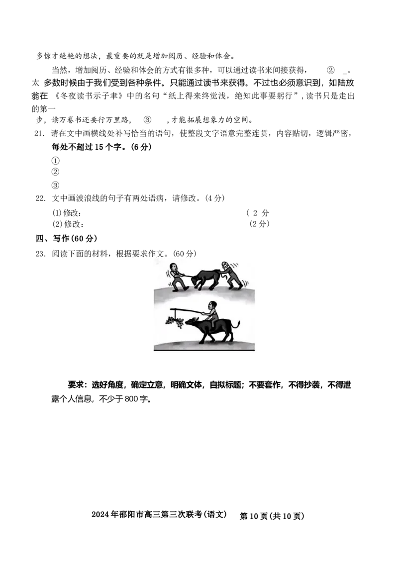 语文试卷_2024年5月_01按日期_28号_2024届湖南省邵阳市高三年级第三次联考_湖南省2024届邵阳市高三年级第三次联考语文