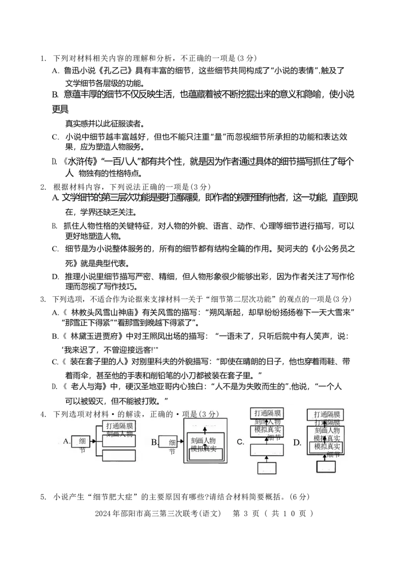 语文试卷_2024年5月_01按日期_28号_2024届湖南省邵阳市高三年级第三次联考_湖南省2024届邵阳市高三年级第三次联考语文