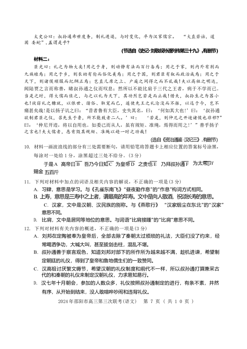 语文试卷_2024年5月_01按日期_28号_2024届湖南省邵阳市高三年级第三次联考_湖南省2024届邵阳市高三年级第三次联考语文