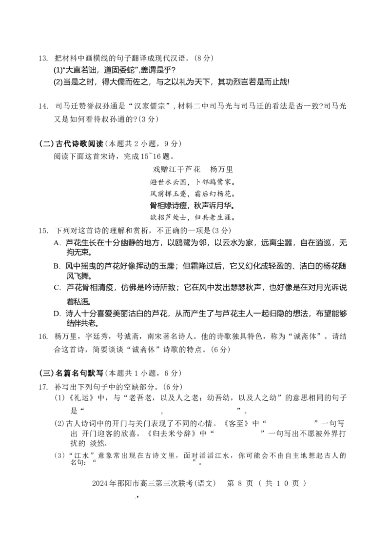 语文试卷_2024年5月_01按日期_28号_2024届湖南省邵阳市高三年级第三次联考_湖南省2024届邵阳市高三年级第三次联考语文