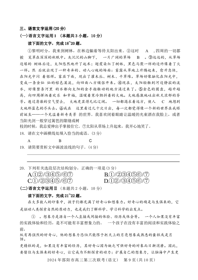 语文试卷_2024年5月_01按日期_28号_2024届湖南省邵阳市高三年级第三次联考_湖南省2024届邵阳市高三年级第三次联考语文