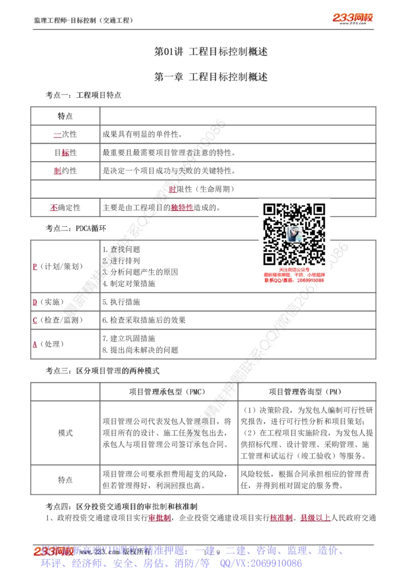 WM_Removed_1-2_监理工程师_2025监理工程师_2025年监理工程师-各大机构_2025年监理-交通目标_05.高频考点-孙.媛媛_基础篇