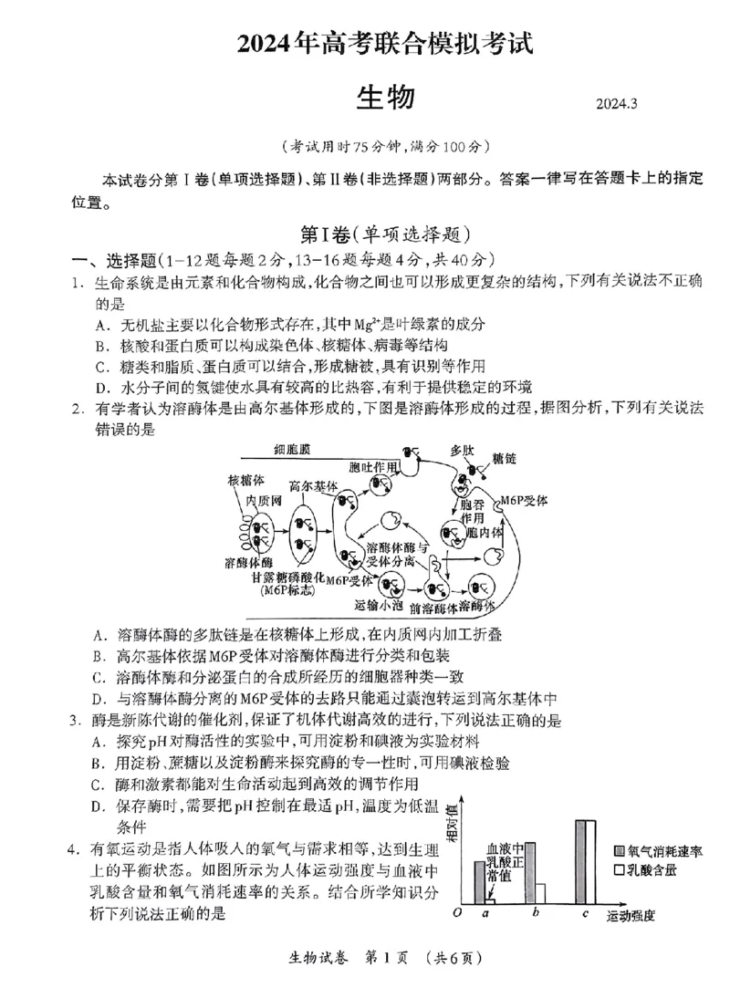 生物_2024年3月_013月合集_2024届广西壮族自治区高三3月联合模拟考试_2024届广西壮族自治区高三3月联合模拟考试生物