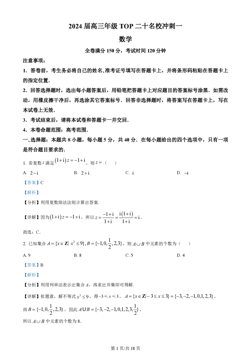 精品解析：河南省TOP二十名校2024届高三下学期4月冲刺一数学试卷（解析版）_2024年5月_01按日期_6号_2024届河南省TOP二十名校高三下学期4月冲刺（一）