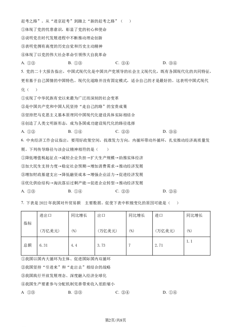 精品解析：浙江省五校联盟2023-2024学年高三下学期3月月考政治试题（原卷版）_2024年3月_013月合集_2024届浙江省五校联盟高三下学期3月联考_浙江省五校联盟2024届高三下学期3月联考政治