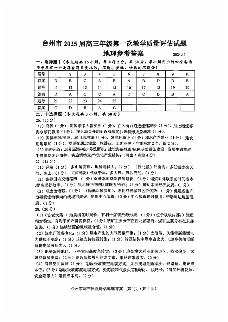 台州一模地理试卷及答案_2024-2025高三（6-6月题库）_2024年11月试卷_1117浙江省台州市2025届高三第一次教学质量评估（全科）