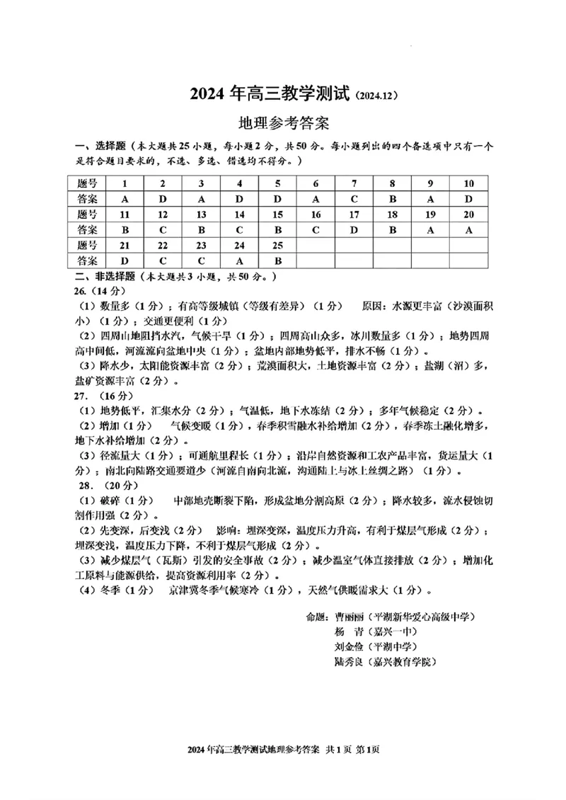 地理答案_2024-2025高三（6-6月题库）_2024年12月试卷_12112024-2025学年浙江嘉兴一模高三12月教学测试_浙江省2025届高三嘉兴一模地理
