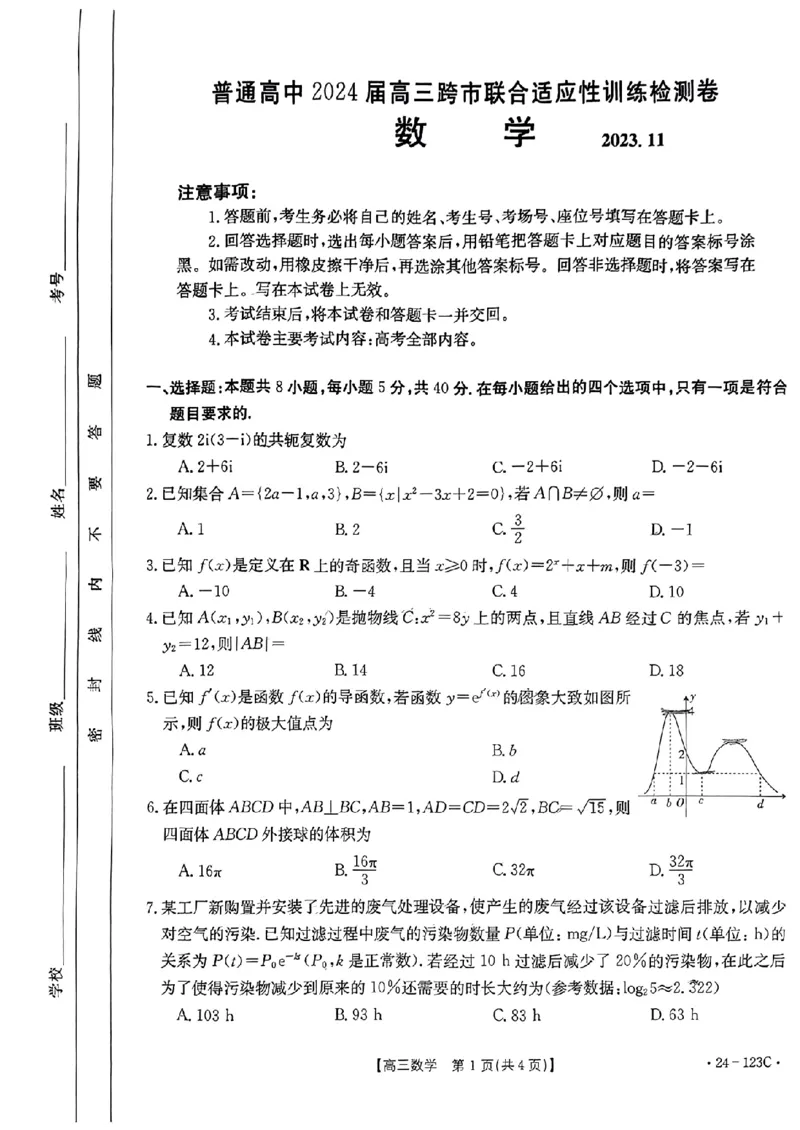 广西省2024届高三11月金太阳跨市大联考（24-123C)数学(1)_2023年11月_01每日更新_27号_2024届广西省高三11月金太阳跨市大联考（24-123C)