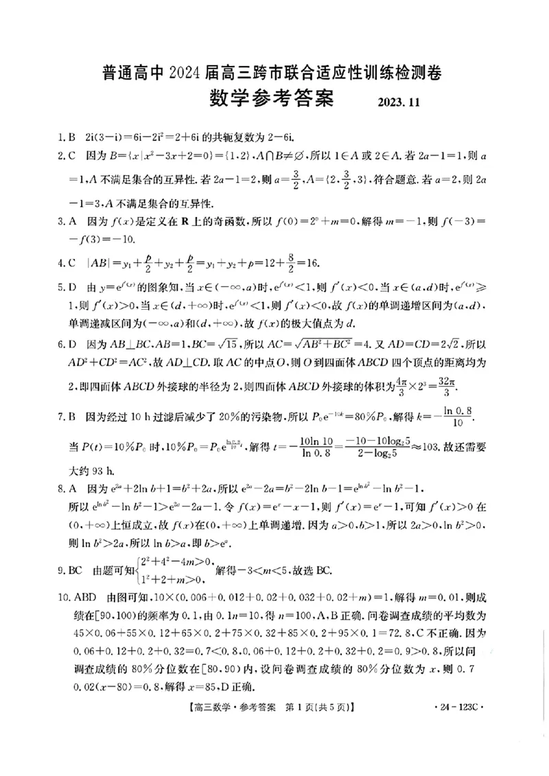广西省2024届高三11月金太阳跨市大联考（24-123C)数学(1)_2023年11月_01每日更新_27号_2024届广西省高三11月金太阳跨市大联考（24-123C)