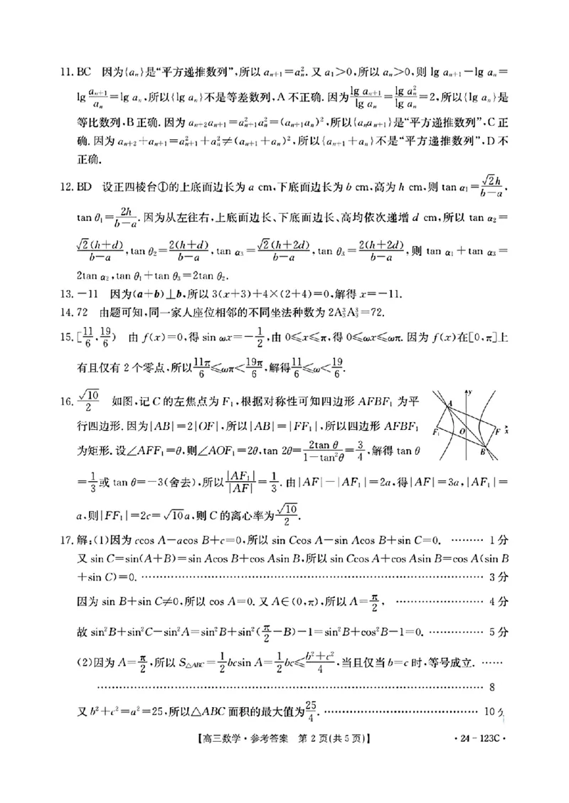 广西省2024届高三11月金太阳跨市大联考（24-123C)数学(1)_2023年11月_01每日更新_27号_2024届广西省高三11月金太阳跨市大联考（24-123C)