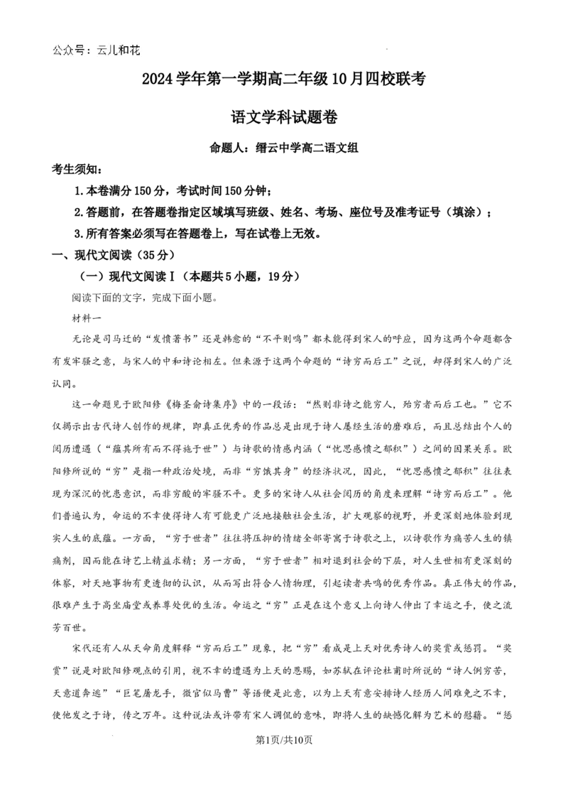 浙江省杭州市周边重点中学四校联考2024-2025学年高二上学期10月月考语文试题（卷）_2024-2025高二（7-7月题库）_2024年10月试卷