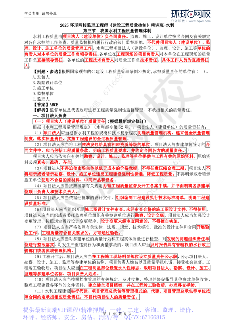 WM_03.质量：第一章第三节至第四节水利工程建设标准强制性标准_监理工程师_2025监理工程师_2025年监理工程师-各大机构_2025年监理-水利目标_01.精讲班-吕.桂军_讲义