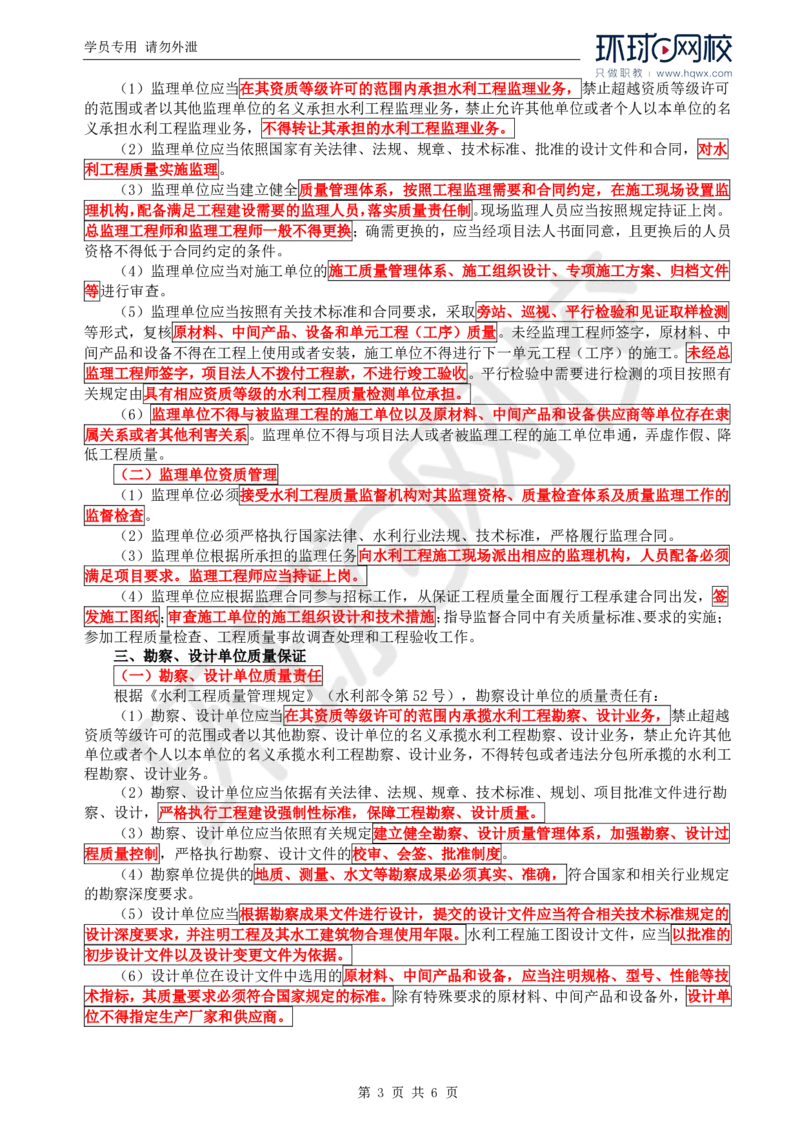 WM_03.质量：第一章第三节至第四节水利工程建设标准强制性标准_监理工程师_2025监理工程师_2025年监理工程师-各大机构_2025年监理-水利目标_01.精讲班-吕.桂军_讲义