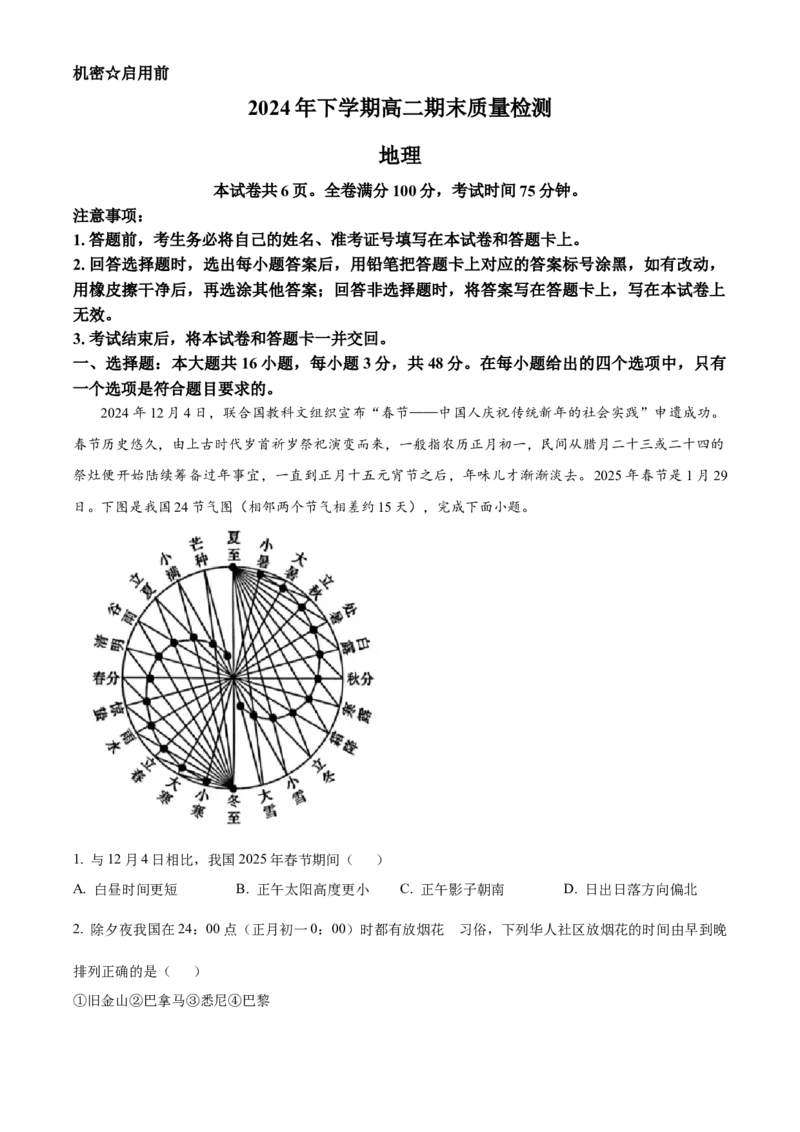 湖南省怀化市2024-2025学年高二上学期1月期末地理试题（含答案）_2024-2025高二（7-7月题库）_2025年02月试卷_0210湖南省怀化市2024-2025学年高二上学期1月期末考试