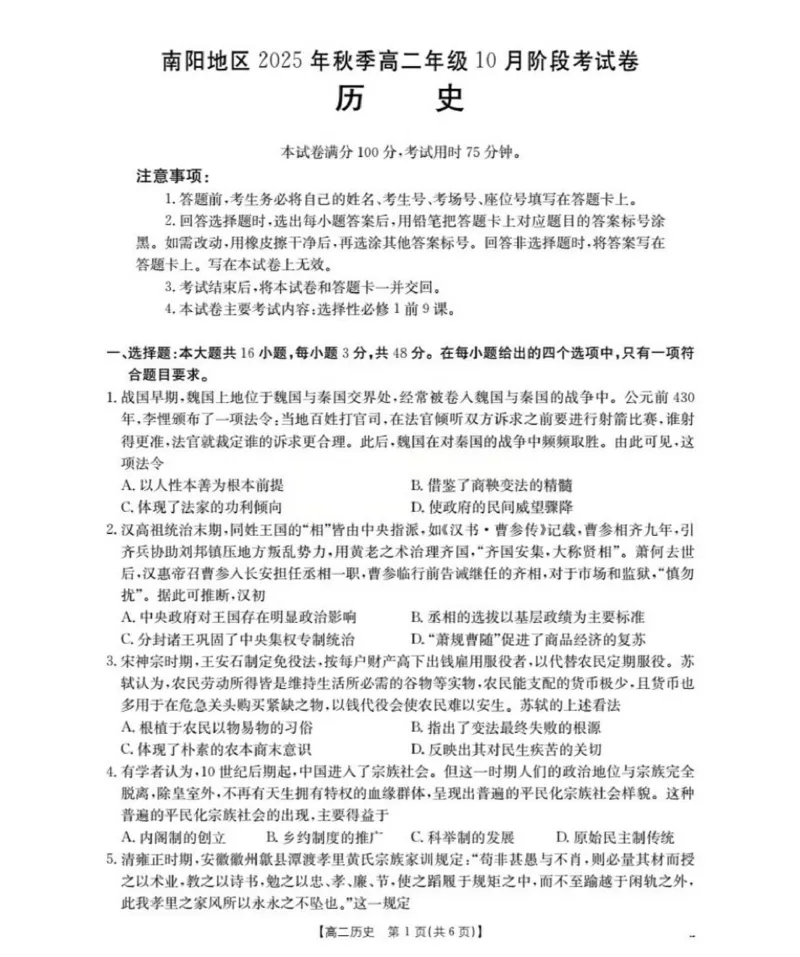 历史_2025年11月高二试卷_251102河南省南阳地区2025年秋季高二10月阶段考试卷（全）_河南省南阳地区2025-2026学年高二年级上学期10月阶段考试历史试题（图片版，含解析）