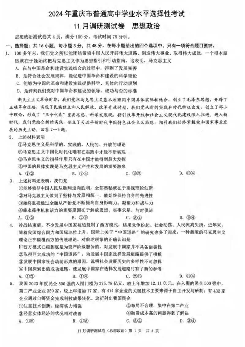 政治试卷(1)_2023年11月_0211月合集_2024届重庆半期统考普通高等学校招生全国统一考试高三11月调研卷（康德卷）_重庆康德半期2024年普通高等学校招生全国统一考试高三11月调研卷政治