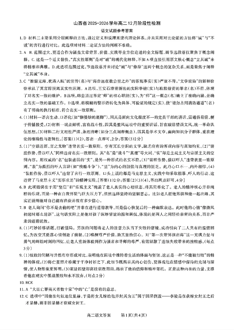 扫描件_山西省语文答案_251221山西省2025-2026学年三重教育高二上学期12月选科调研检测（全）_山西省2025-2026学年三重教育高二上学期12月选科调研检测语文试题含答案