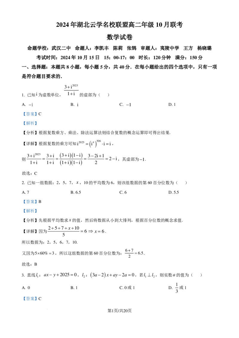 数学-湖北云学部分重点高中2024年高二10月月考_2024-2025高二（7-7月题库）_2024年10月试卷_1023湖北云学部分重点高中2024年高二10月月考