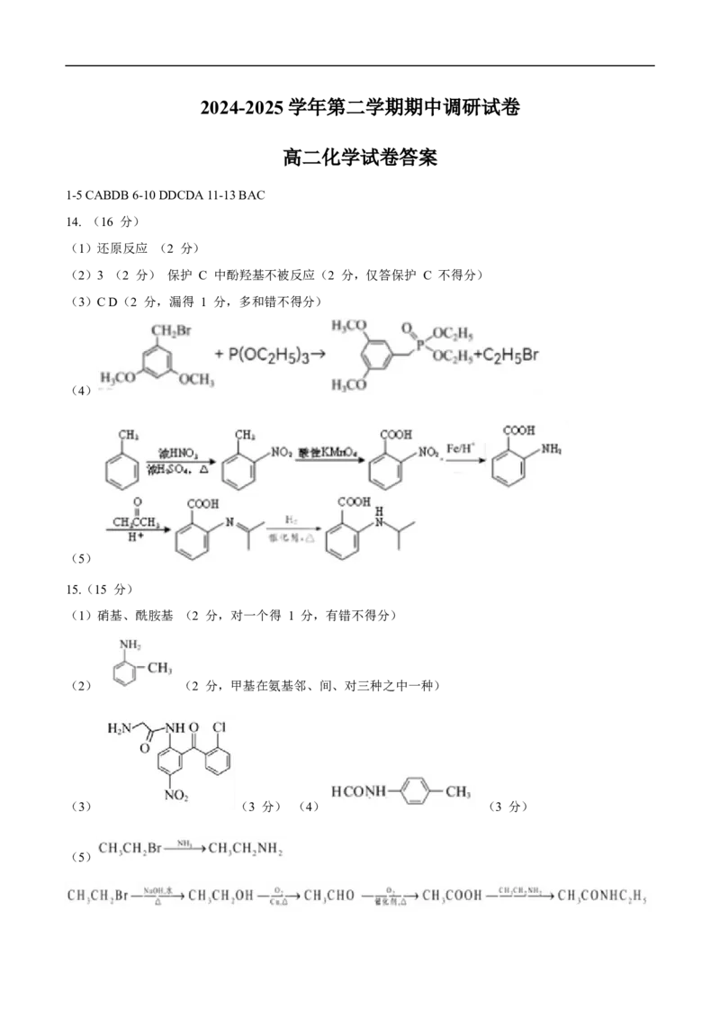 江苏省宿迁市泗阳县2024-2025学年高二下学期期中考试化学答案_2024-2025高二（7-7月题库）_2025年6月试卷_0606江苏省宿迁市泗阳县2024-2025学年高二下学期期中考试