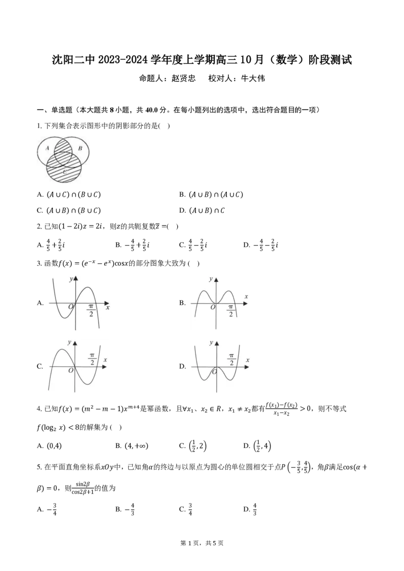 辽宁省沈阳市第二中学2023-2024学年高三上学期10月阶段测试数学试题(1)_2023年11月_0211月合集_2024届辽宁省沈阳市第二中学高三上学期10月阶段测试