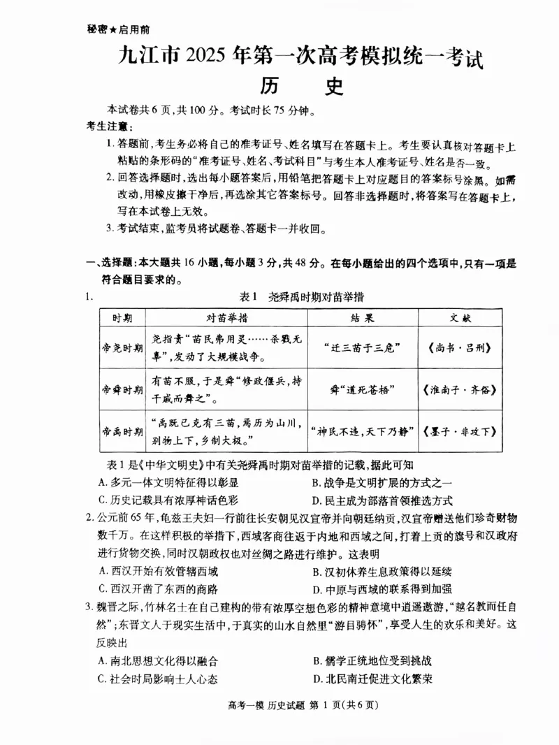 江西省九江市2025届高三上学期第一次高考模拟统一考试历史_2024-2025高三（6-6月题库）_2025年02月试卷_0202江西省九江市2025届高三上学期第一次高考模拟统一考试