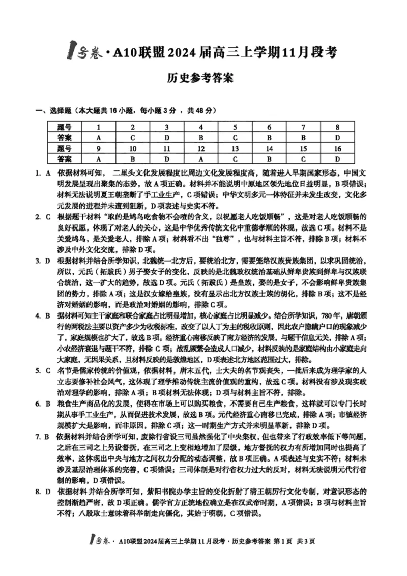 扫描件_历史参考答案(1)_2023年11月_0211月合集_2024届安徽省A10联盟高三上学期11月段考_安徽省A10联盟2024届高三上学期11月段考历史