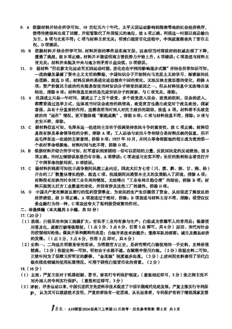 扫描件_历史参考答案(1)_2023年11月_0211月合集_2024届安徽省A10联盟高三上学期11月段考_安徽省A10联盟2024届高三上学期11月段考历史
