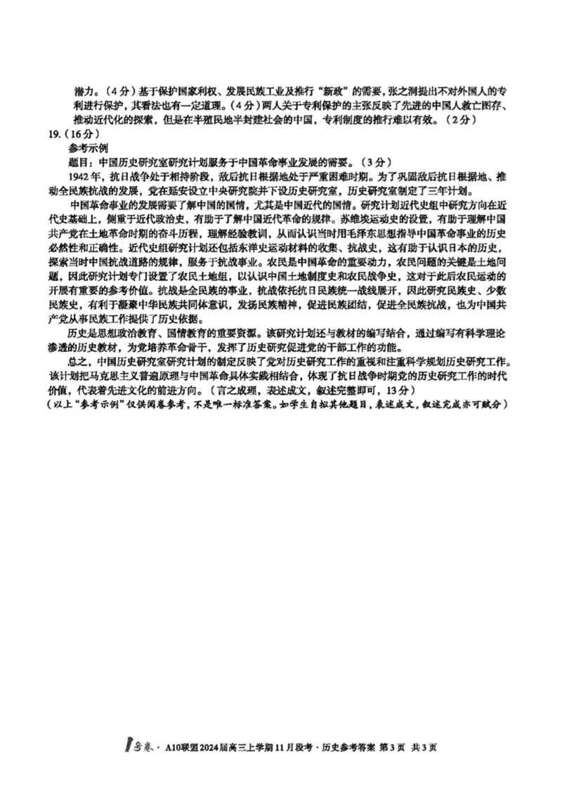 扫描件_历史参考答案(1)_2023年11月_0211月合集_2024届安徽省A10联盟高三上学期11月段考_安徽省A10联盟2024届高三上学期11月段考历史