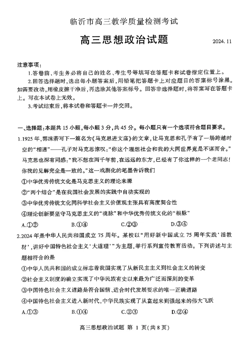 山东省临沂市2025届高三上学期教学质量检测考试暨期中考试（九五联考）政治_2024-2025高三（6-6月题库）_2024年11月试卷