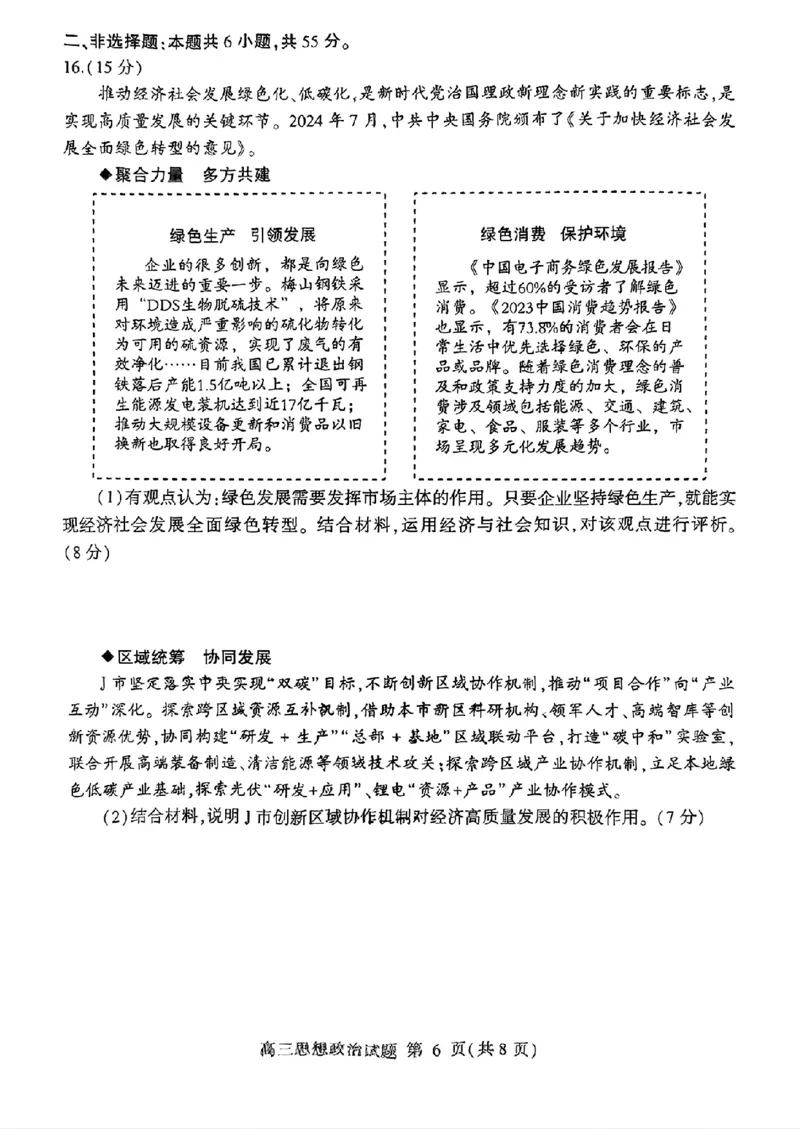 山东省临沂市2025届高三上学期教学质量检测考试暨期中考试（九五联考）政治_2024-2025高三（6-6月题库）_2024年11月试卷