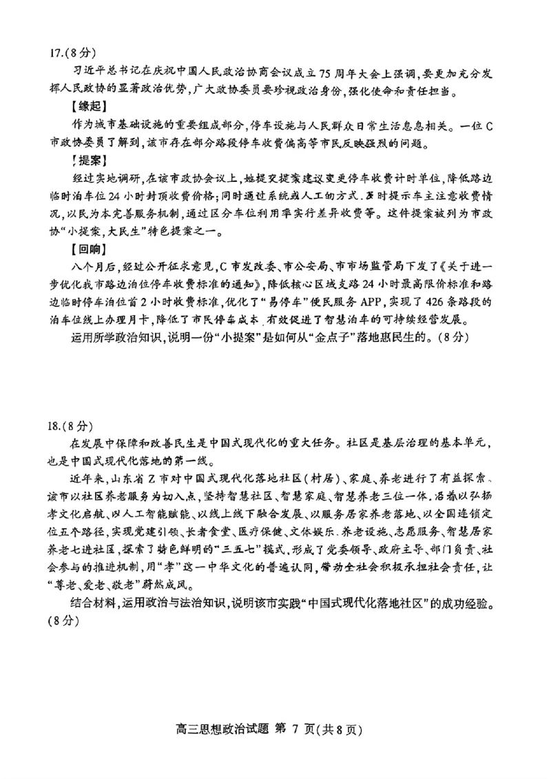 山东省临沂市2025届高三上学期教学质量检测考试暨期中考试（九五联考）政治_2024-2025高三（6-6月题库）_2024年11月试卷