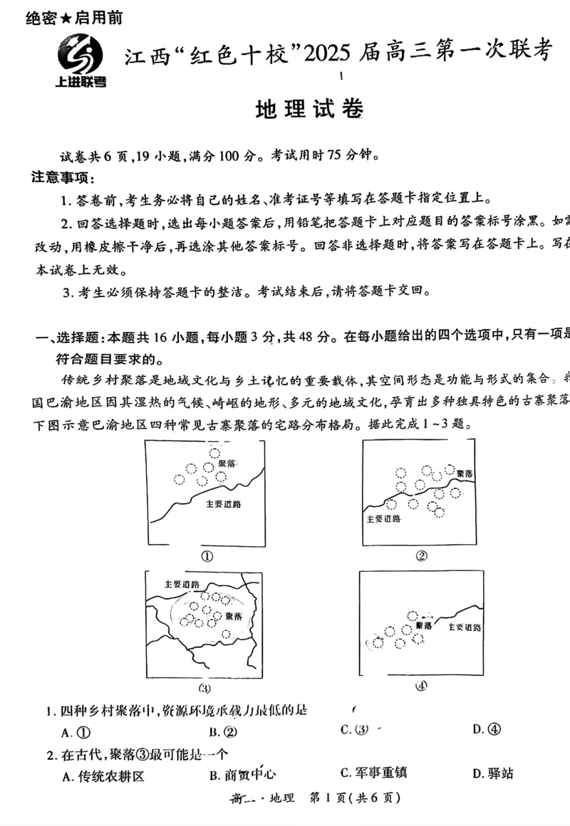江西省红色十校2025届高三上学期第一次联考（一模）地理试题_2024-2025高三（6-6月题库）_2024年09月试卷_0923江西省红色十校2025届高三上学期第一次联考