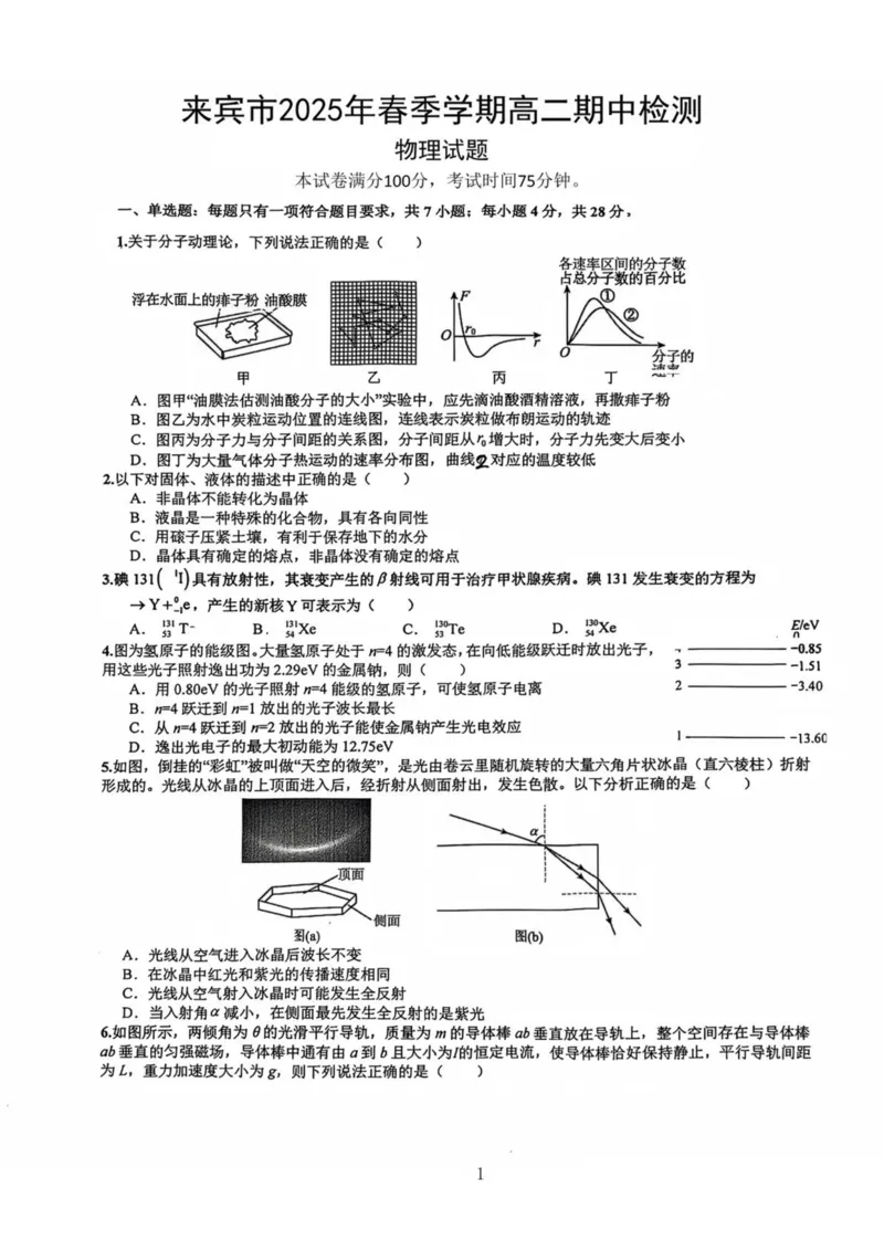 广西来宾市2024-2025学年高二下学期5月期中考试物理PDF版含解析_2024-2025高二（7-7月题库）_2025年6月试卷_0609广西来宾市2024-2025学年高二下学期5月期中考试