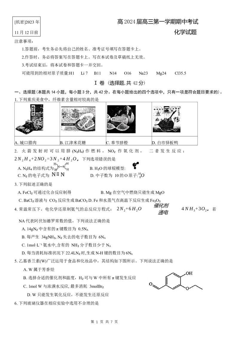 重庆主城区半期高2024届高三第一学期期中考试化学试题_2023年11月_01每日更新_12号_2024届重庆主城九龙坡区高高三第一学期期中考试_重庆主城九龙坡区高2024届高三第一学期期中考试化学