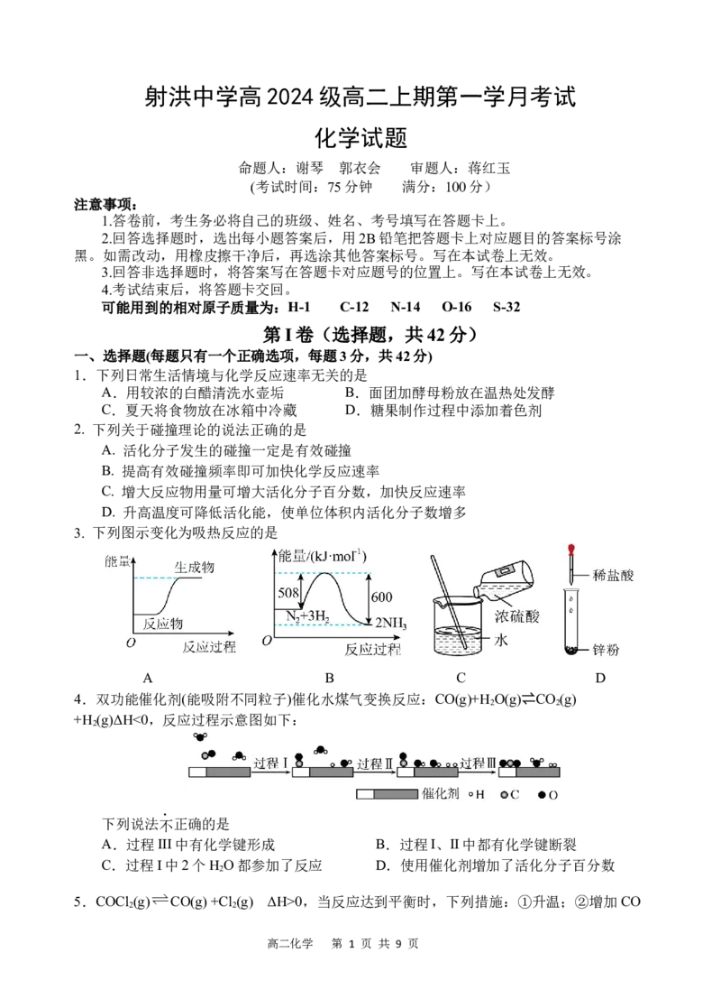 化学学科_2025年10月高二试卷_251027四川省遂宁市射洪中学2025-2026学年高二上学期10月月考试题（全）_四川省遂宁市射洪中学2025-2026学年高二上学期10月月考试题化学Word版含答案