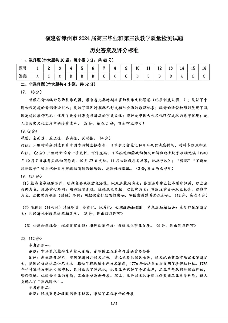 福建省漳州市2024届高三毕业班第三次质量检测历史答案(1)_2024年3月_013月合集_2024届福建省漳州市高三毕业班第三次质量检测