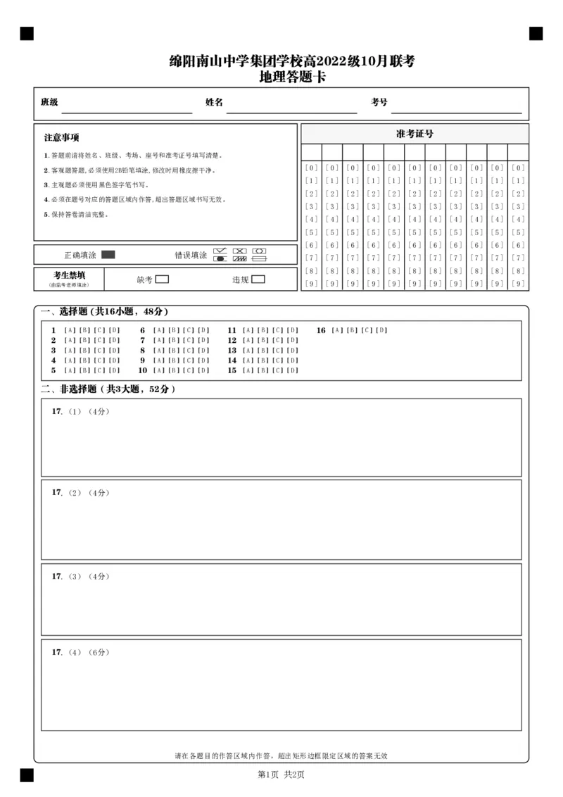 地理答题卡_2024-2025高三（6-6月题库）_2024年10月试卷_1017四川省绵阳市南山中学集团学校2024-2025学年高三上学期10月联考
